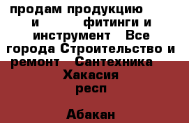 продам продукцию Rehau и Danfoss фитинги и инструмент - Все города Строительство и ремонт » Сантехника   . Хакасия респ.,Абакан г.